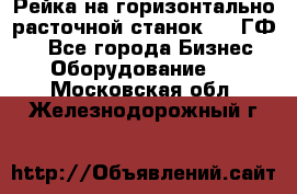 Рейка на горизонтально-расточной станок 2637ГФ1  - Все города Бизнес » Оборудование   . Московская обл.,Железнодорожный г.
